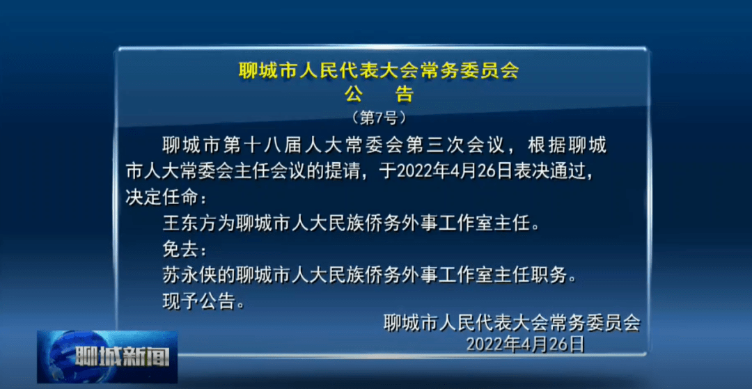 聊城市人大常委会发布最新人事任免