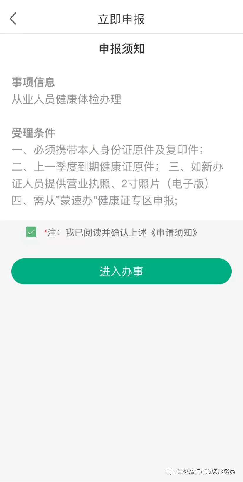 锡林浩特健康证可以在蒙速办app上办理啦