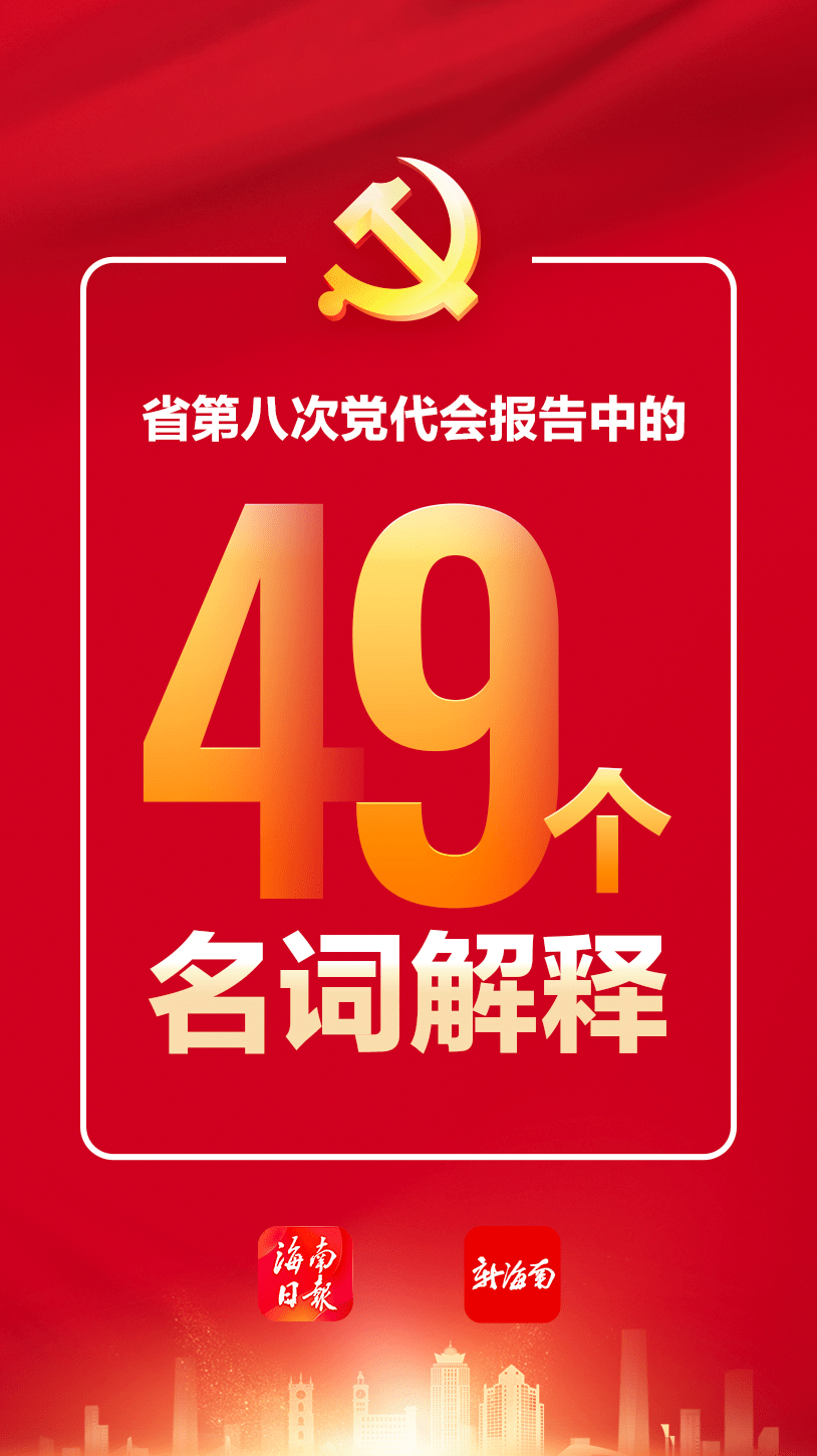 49个名词解释带你读懂海南省第八次党代会报告