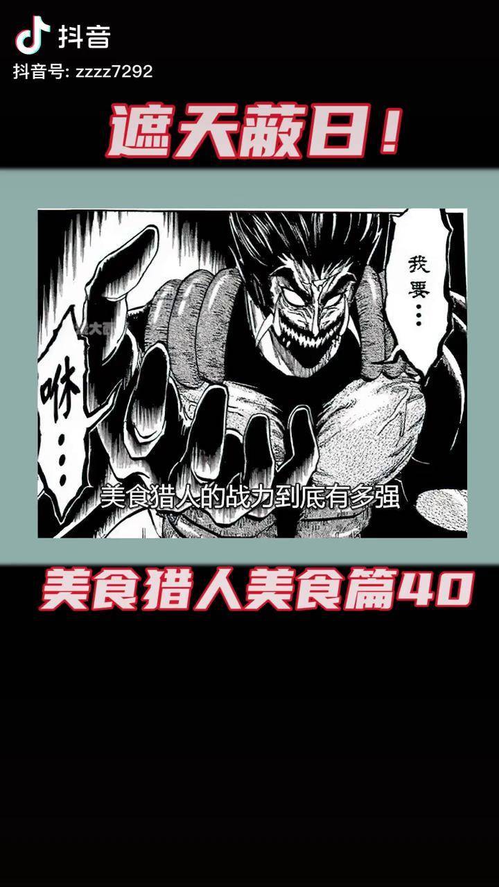 美食猎人美食界篇40遮天蔽日美食的俘虏美食猎人二次元原创充能计划