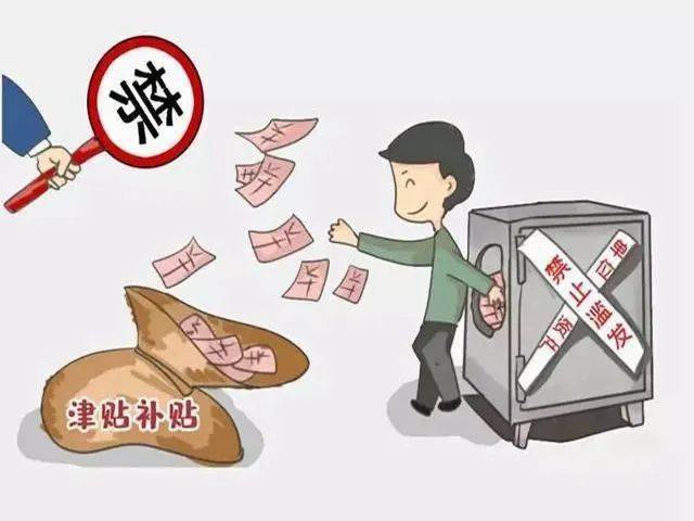 三,严禁巧立名目违规发放津补贴,奖金及物品;二,严禁接受可能影响公正