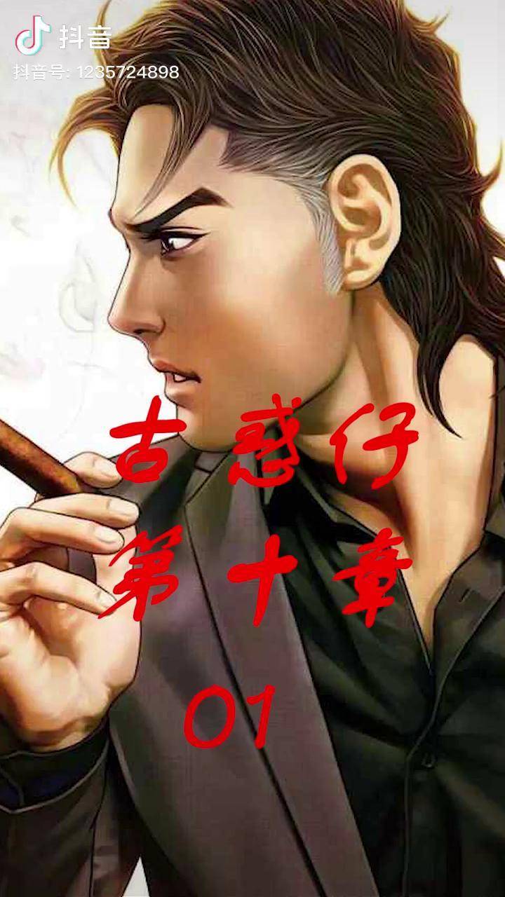 上热门古惑仔漫画陈浩南漫画解说第十章k1了望大家多多支持山鸡