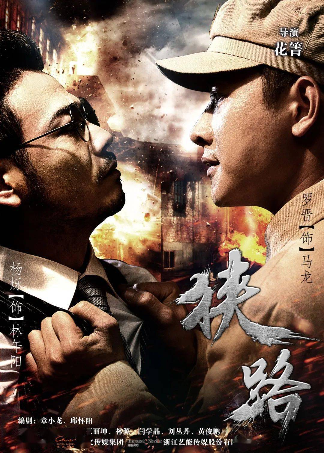 由花菁执导,章小龙编剧,罗晋,杨烁,林源主演的战争剧《狭路》将于今晚