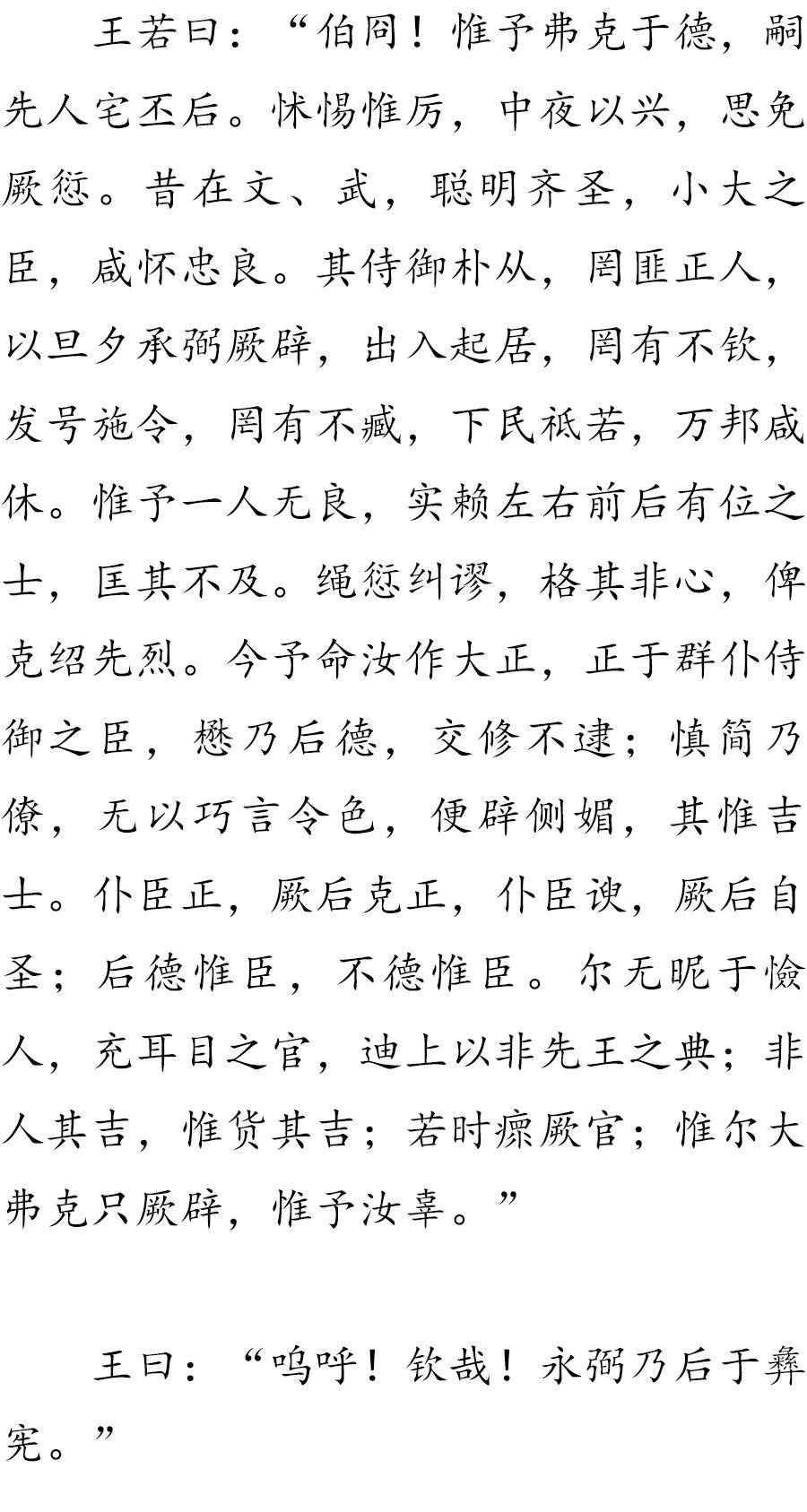 中国传统文化国学经典尚书54周书冏命