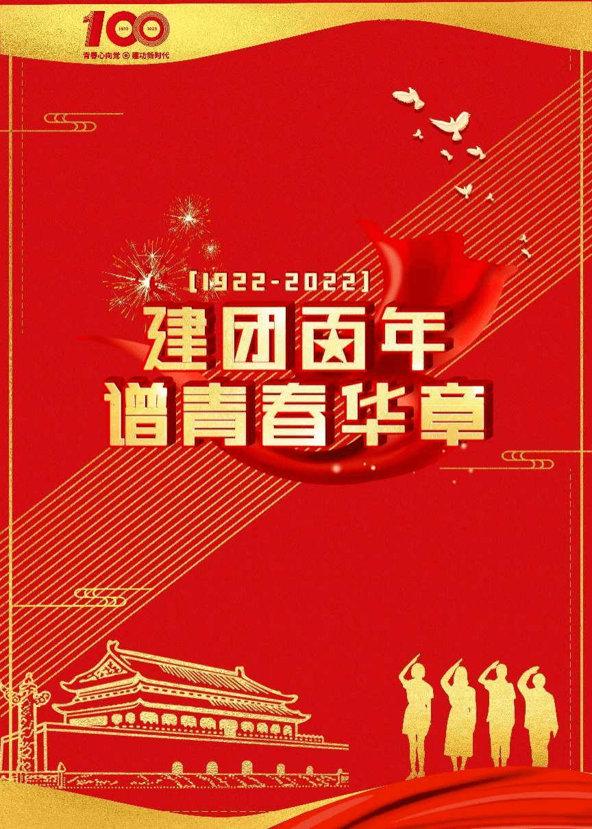 建功新时代"庆祝中国共青团成立100周年主题海报作品征集活动_广告