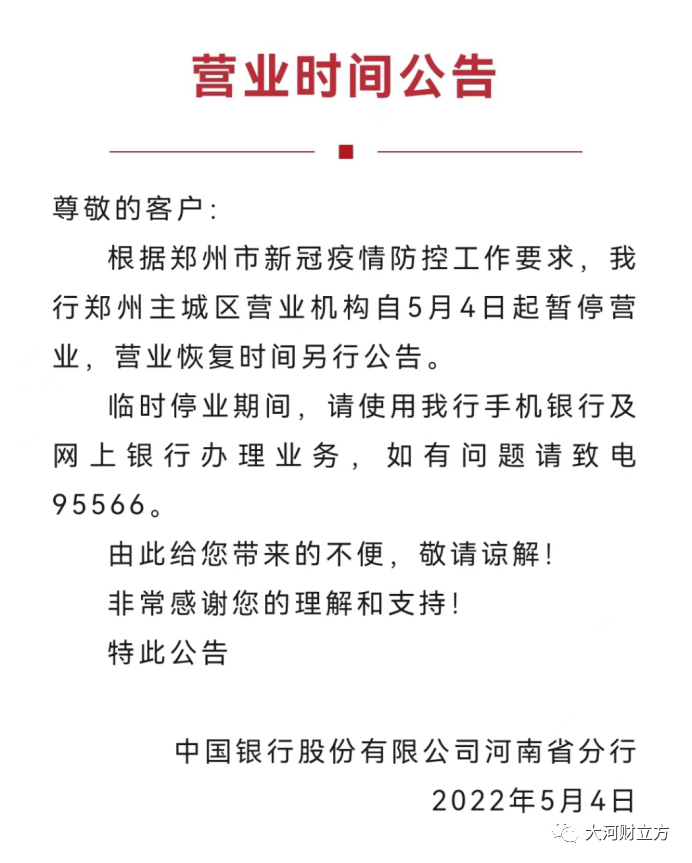 在郑州(含中牟县)的所有网点5月4日起暂停营业,具体恢复时间另行通知