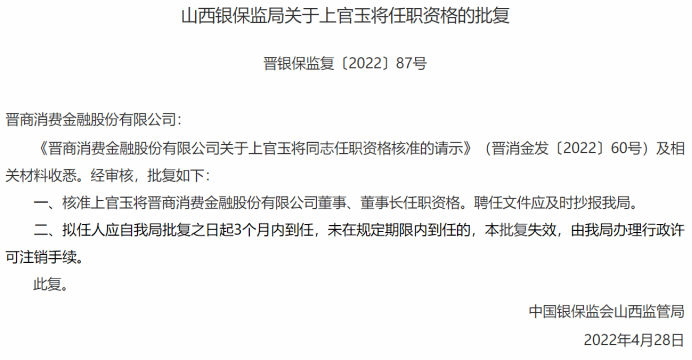 上官玉将任职获批!晋商消费金融迎来新"掌舵人"_晋商银行_业务_长治市