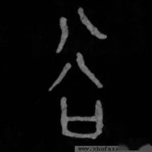 谷,甲骨文("水"* 的变形,表示涧水从山坡两侧向下淌)(口,通道,山口)