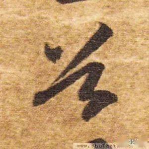 每日一字 | 谷_张旭光_草书_书法