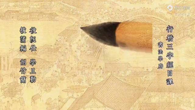 三字经彼既仕学且勤披蒲编削竹简