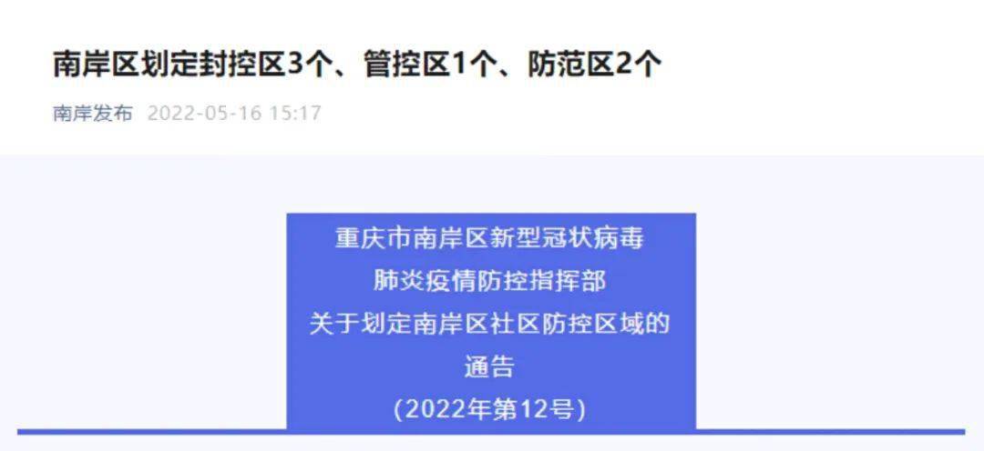 今(16)日,重庆市南岸区新型冠状病毒肺炎疫情防控指挥部发布关于划定