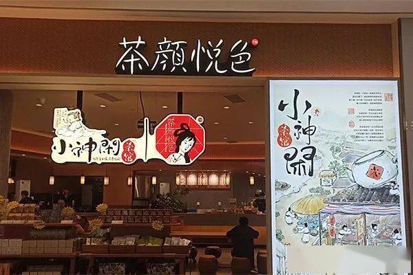 茶颜悦色进军茶馆,推出新店型"小神闲茶馆"