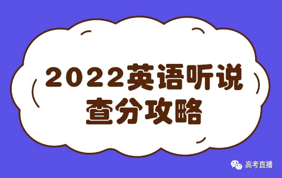 开查了广东高考英语听说成绩刚刚出炉了点这里快速查分