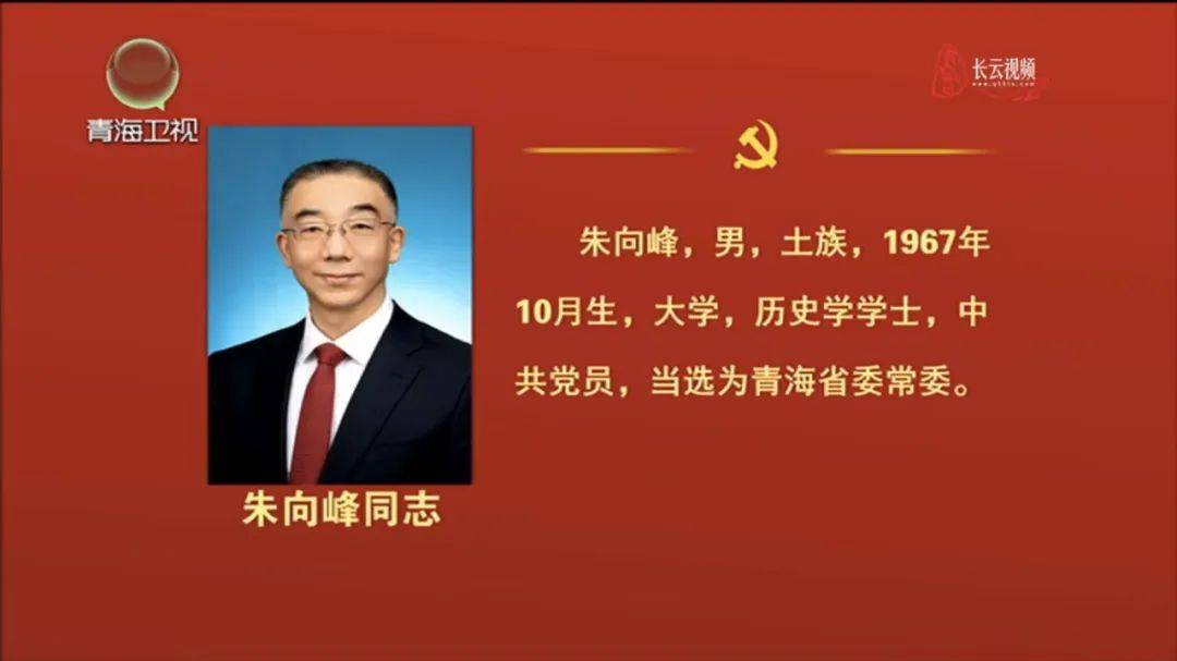 青海选出新一届省委常委_才让太_王林虎_中国共产党