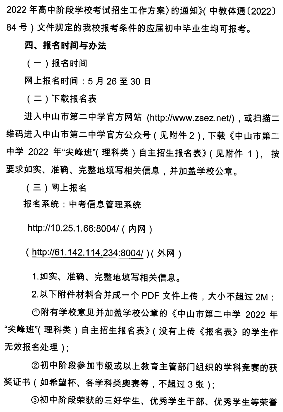 2022年中山纪念中学等10所中山高中学科类自主招生启动