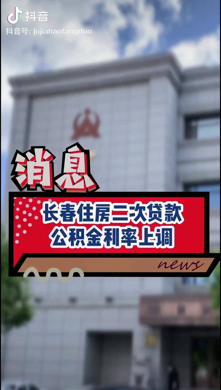 长春住房二次贷款,公积金利率上调!每月多还144元!