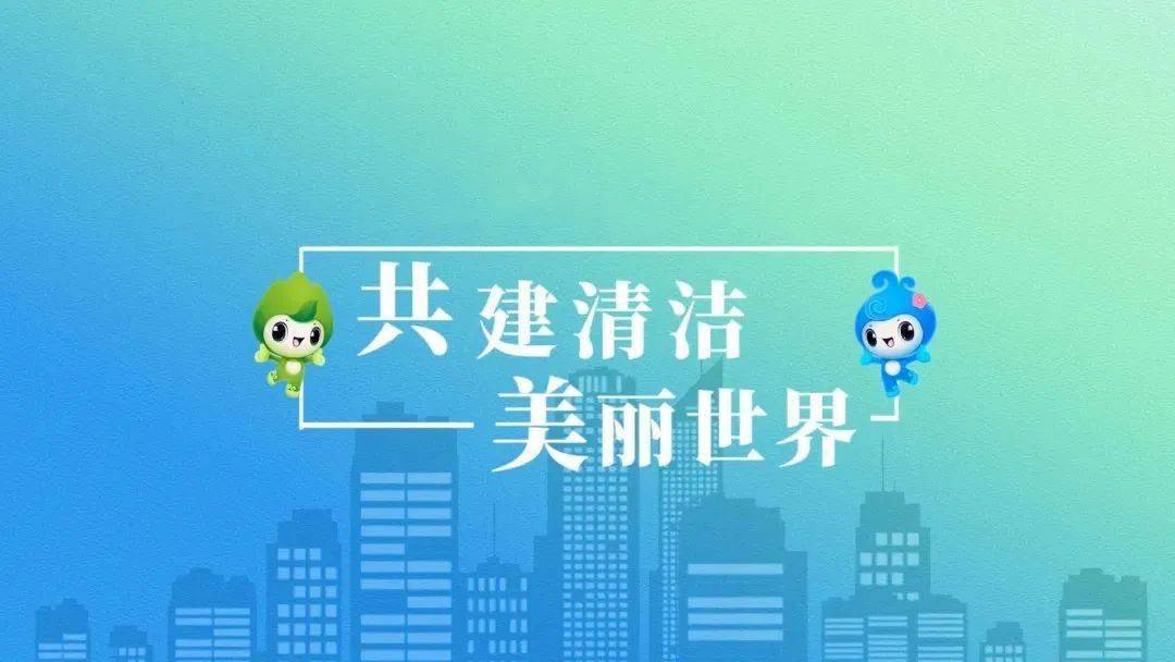 世界环境日中国主题