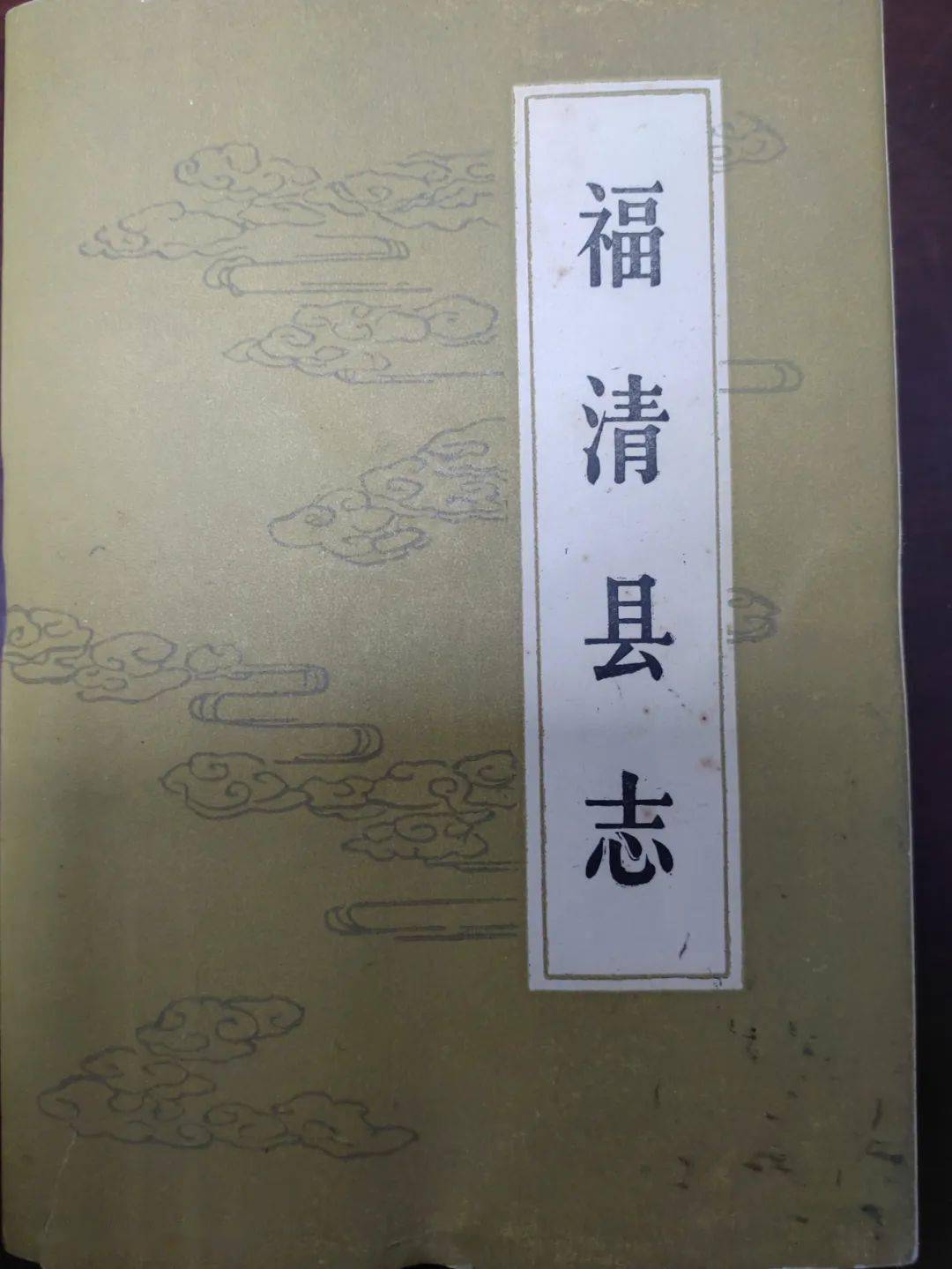 据乾隆版《福清县志》载"按城隍古不载,自宋以来,郡若县皆庙祀之"