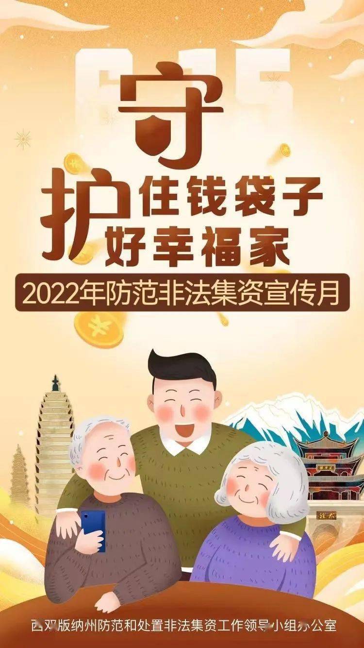 守住钱袋子护好幸福家西双版纳州2022年防范非法集资宣传月开始啦
