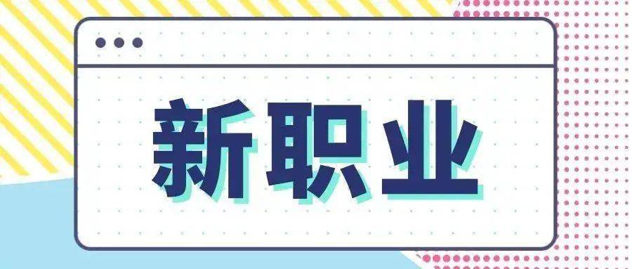 18个新职业来了…_数字化_指导_人员