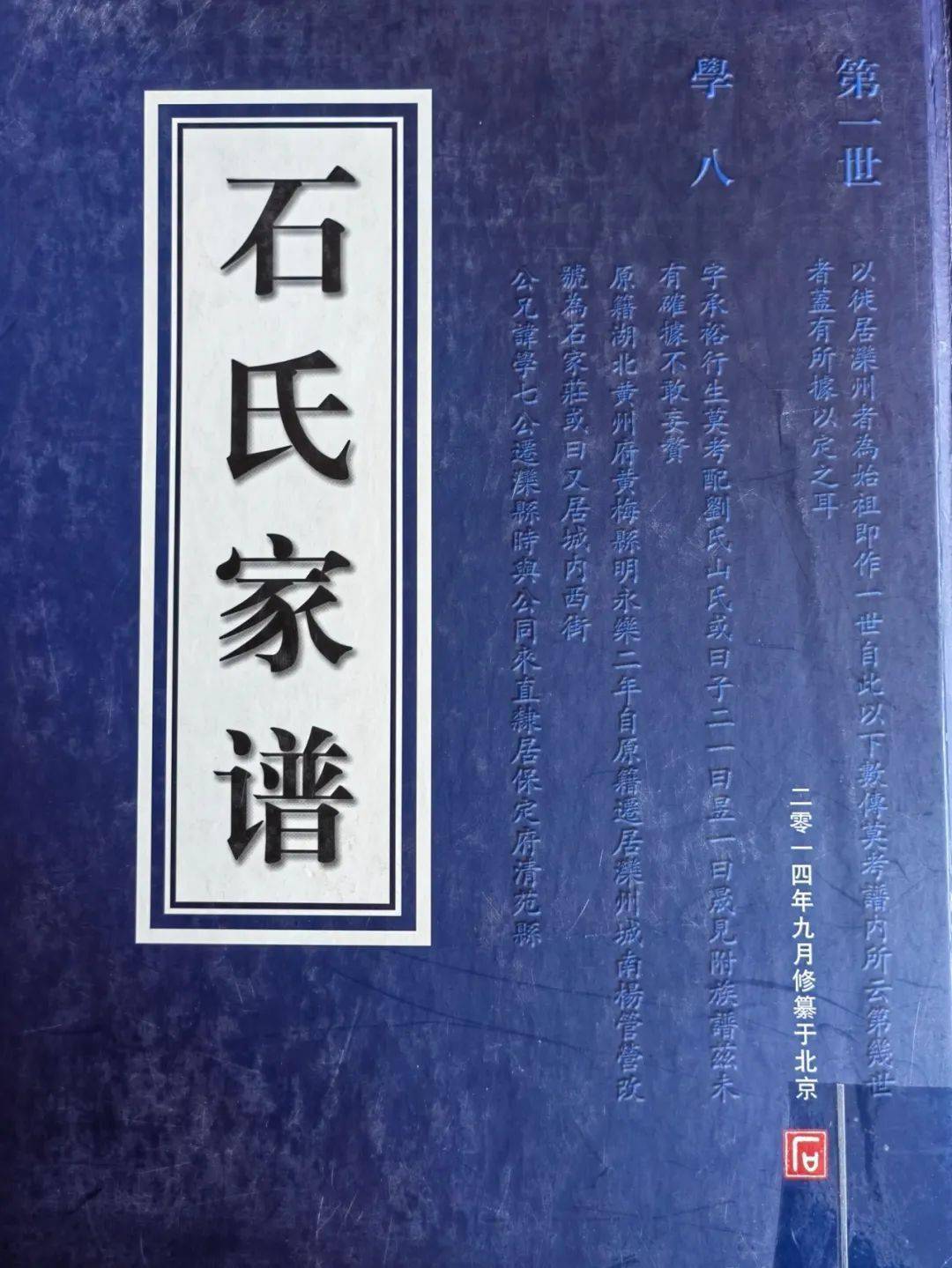 除此之外,本书还叙述了石氏的黄梅寻根过程,讲述了石氏家族的迁徙过程