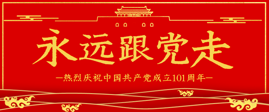 明日建党节祝党生日快乐愿祖国更加繁荣富强