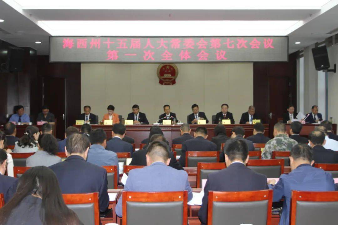 人大要闻海西州十五届人大常委会第七次会议召开