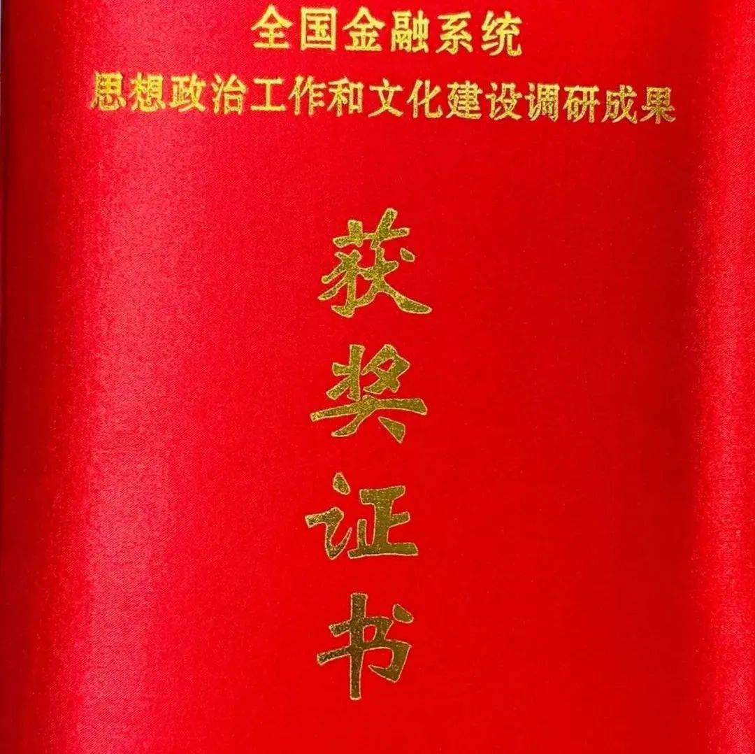 机构风采云南信托荣获 2021 年全国金融系统思想政治工作和文化建设调研成果三等奖 建设 工作 文化