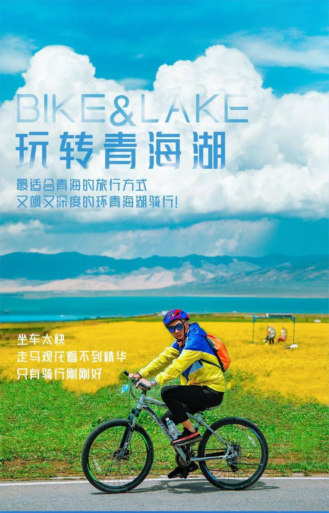 2022年青海湖骑行活动报名中,给自己一场刻骨铭心的骑