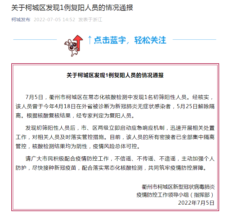 浙江衢州发现1例复阳人员4月曾被诊断为无症状感染者