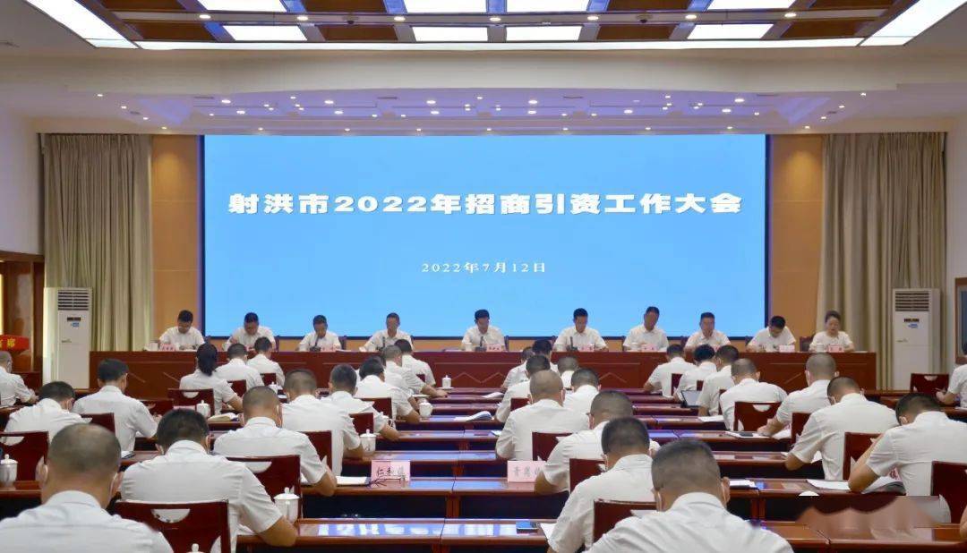 射洪市2022年招商引资工作大会召开 以项目大攻坚 招商大突破 为射洪