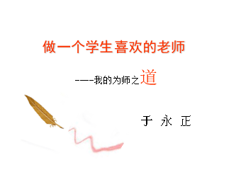 【青吟文展】读《做一个学生喜欢的老师,我的为师之道》有感丨第六届"