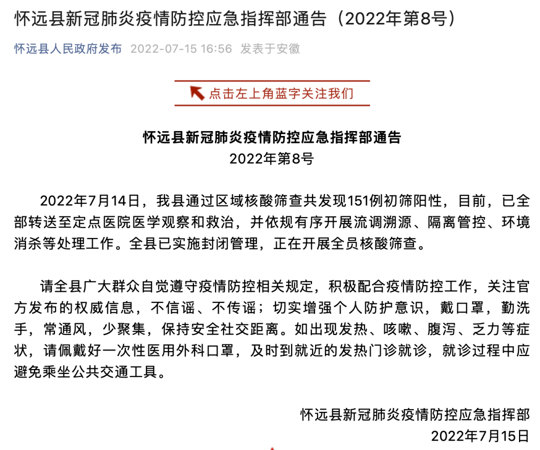 怀远县新冠肺炎疫情防控应急指挥部通告2022年第8号