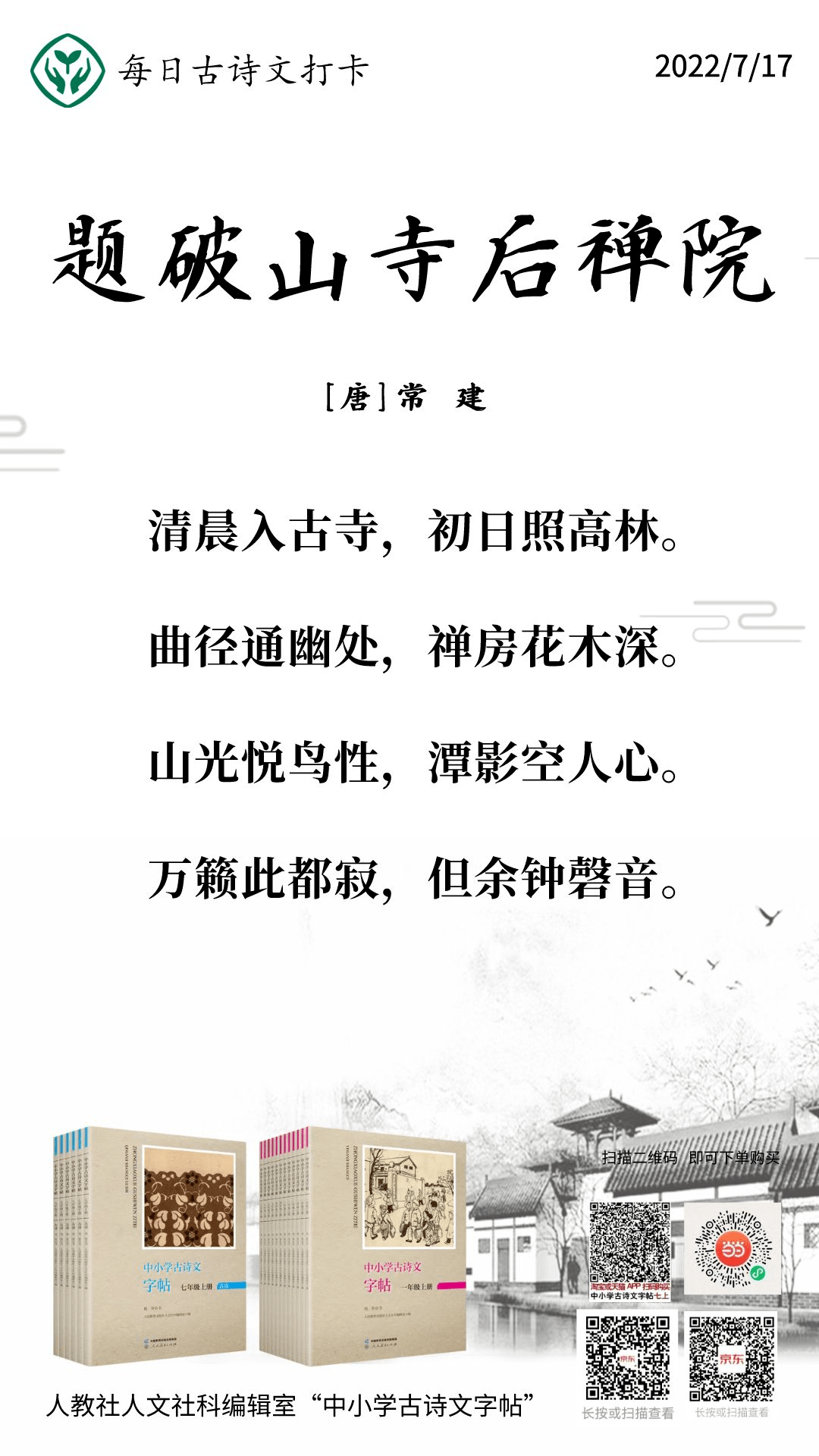 诗人通过描写古寺的曲径,禅房,花木,山光,飞鸟,潭影等幽静而美好的