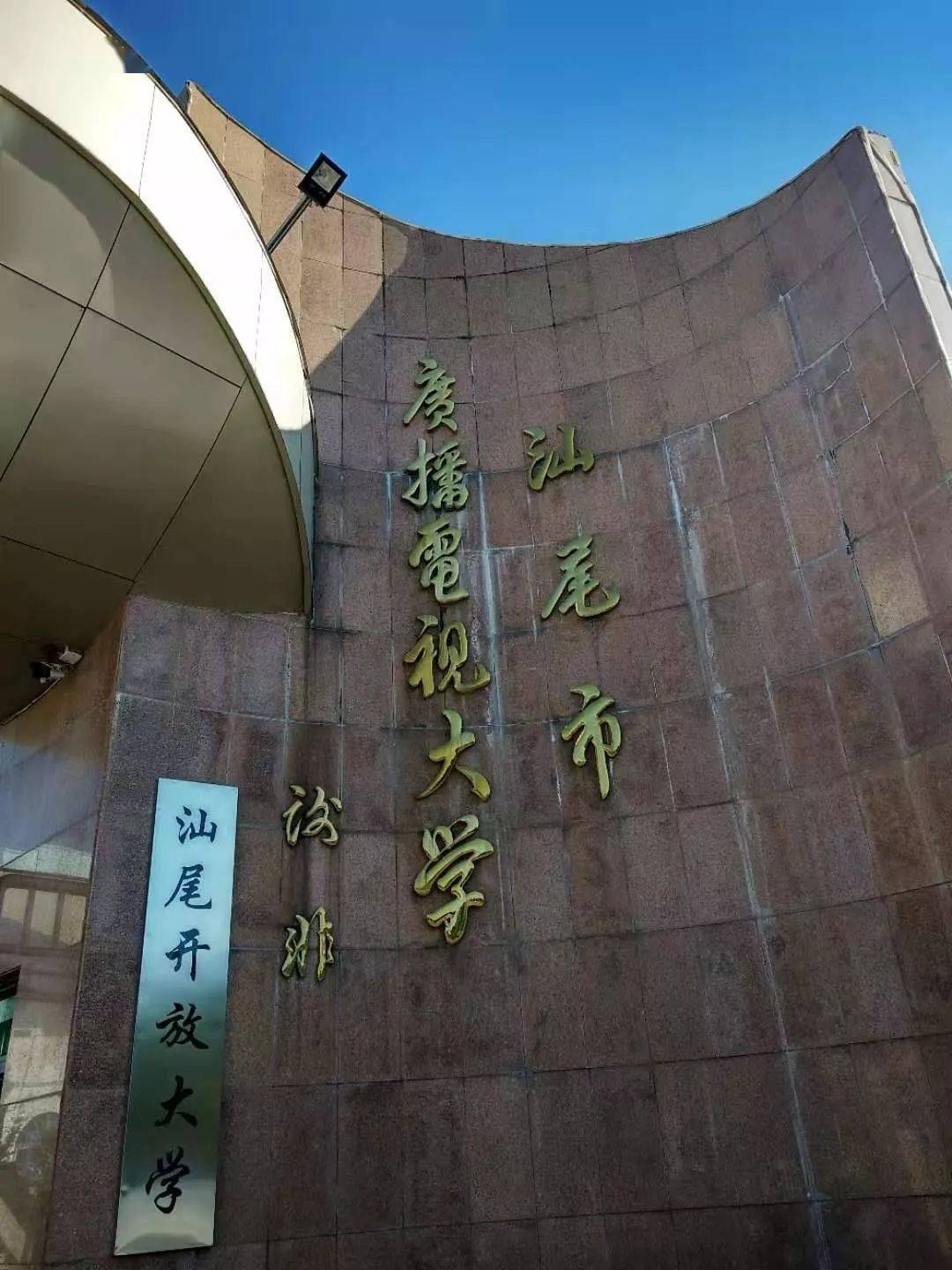 汕尾电大 来自搜狐网