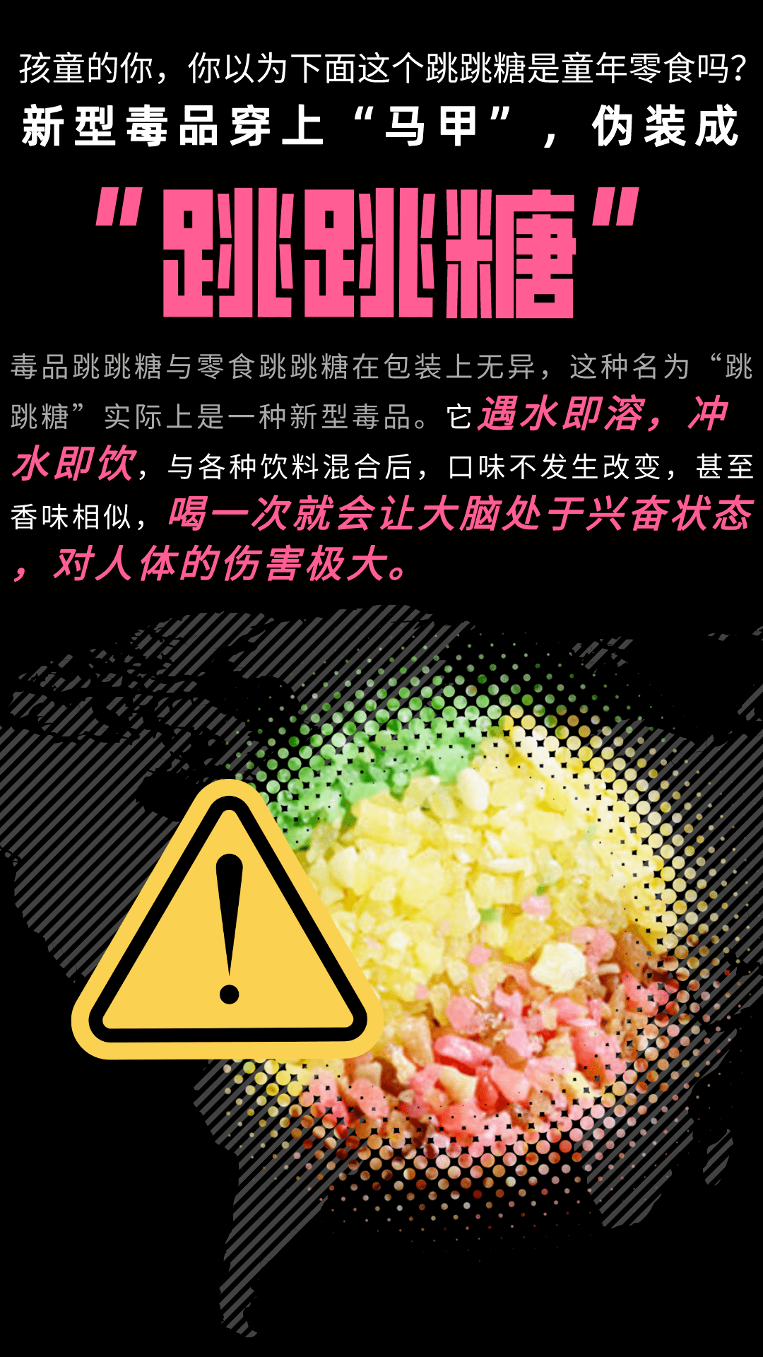 注意跳跳糖奶茶饼干饮料这不是高端食品而是毒品