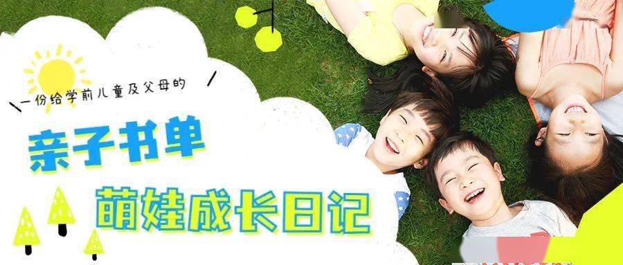 亲子书单萌娃成长日记