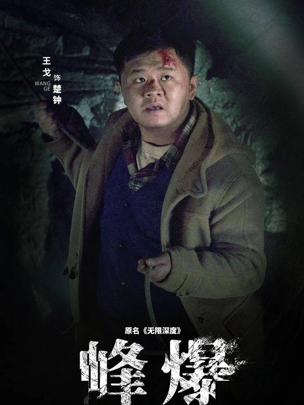 2021年上映的剧情灾难电影《峰爆》中,王戈饰演了等待救援的地陷坑被