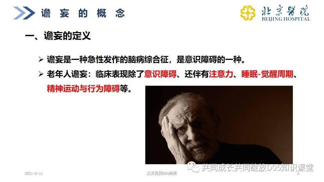 【ppt】谵妄患者的护理_临床_知识_管理