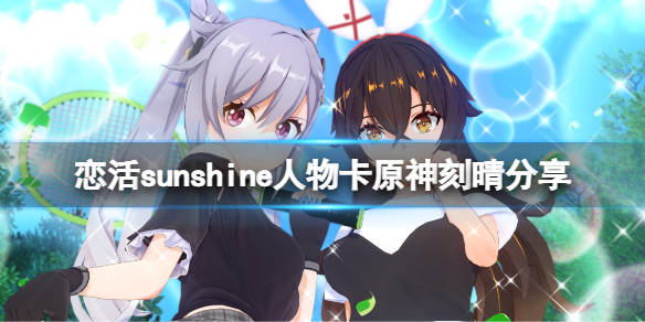 恋活sunshine人物卡原神刻晴分享原神刻晴怎么捏