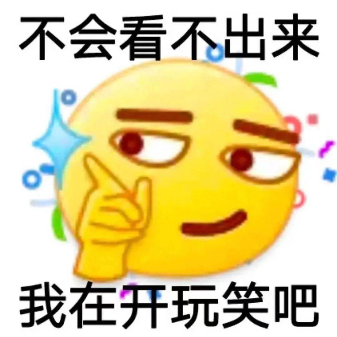 微信沙雕表情包 i 不会看不出来我在看玩笑吧_爱情_才读会_熊猫头