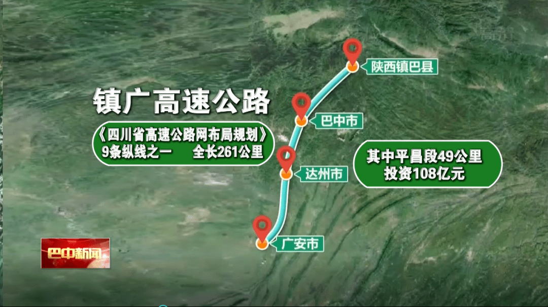 镇广高速北起陕西镇巴县,经四川广安至重庆,是《四川省高速公路网布局