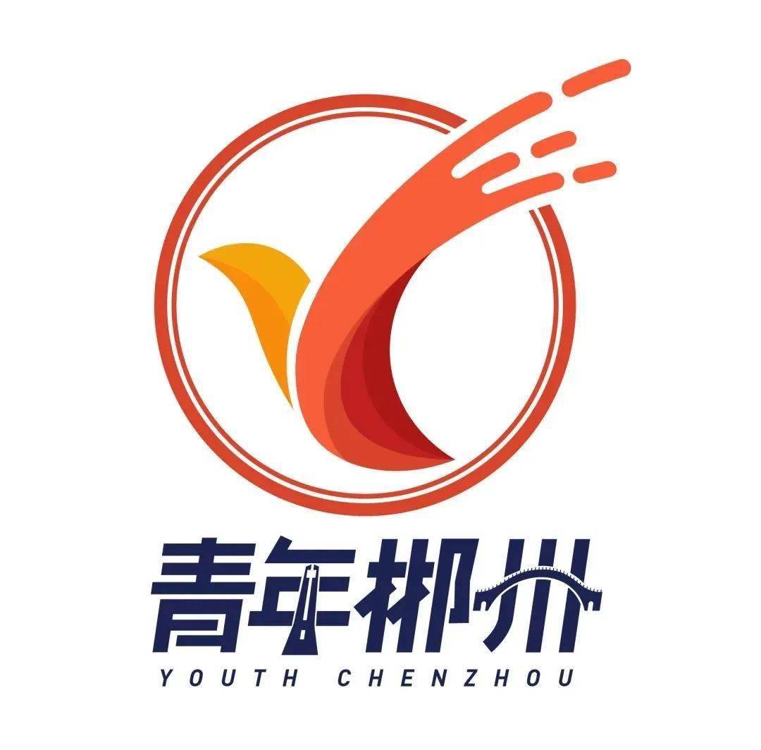 “青年郴州”logo征集活动评选结果公示