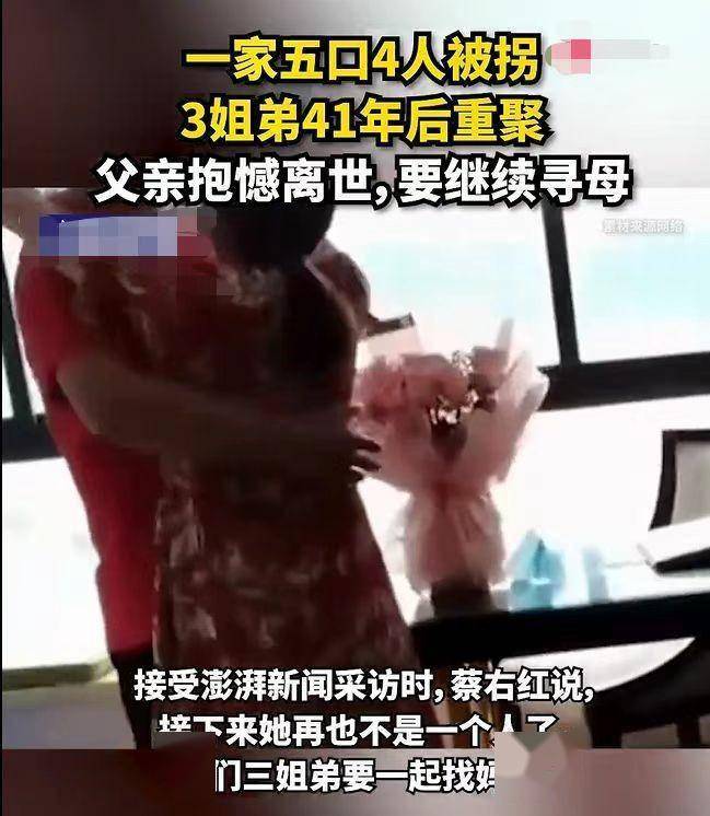 一家五口4人被拐，三姐弟41年后重聚，父亲临死前嘱咐：找到母亲