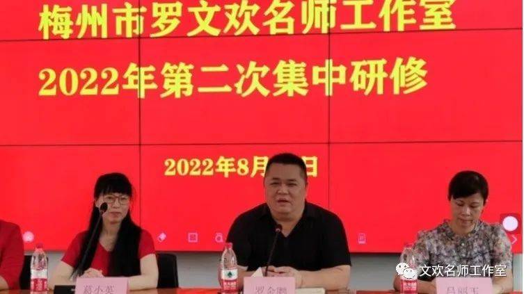 梅州市罗文欢名师工作室2022年度第二次集中研修活动