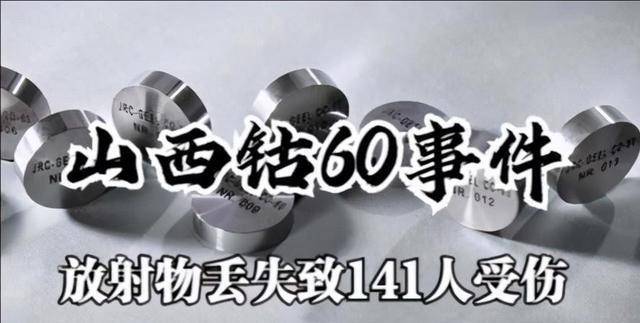 90年代,山西一起钴辐射事件:致一家人被灭门,141人