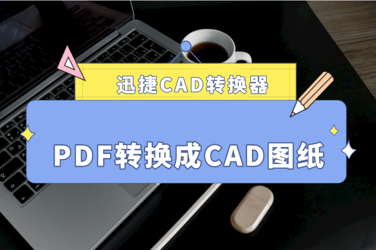 如何把pdf转换成cad图纸呢?请看相关操作_文件_软件_进行