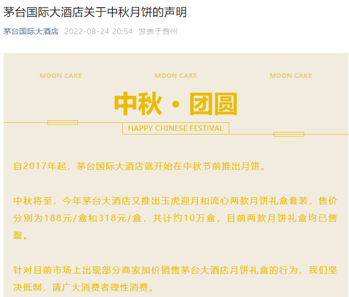 茅台国际大酒店：坚决抵制目前市场加价销售该酒店中秋月饼礼盒的行为