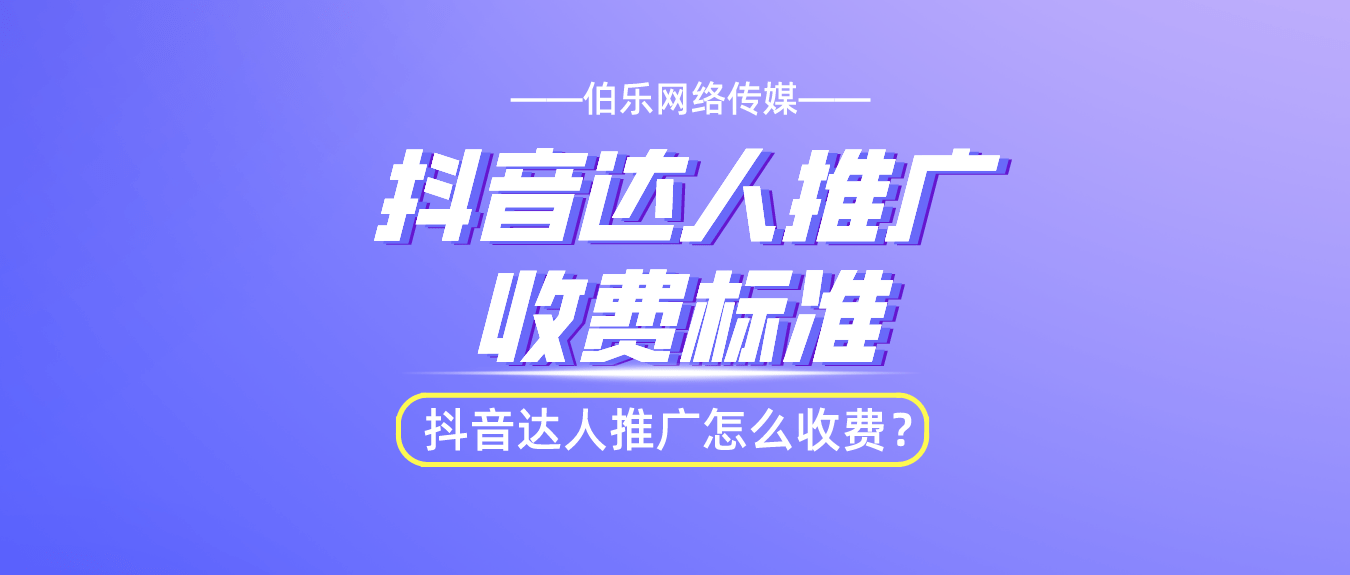 抖音账号达人推广收费标准：抖音账号达人推广怎么收费？