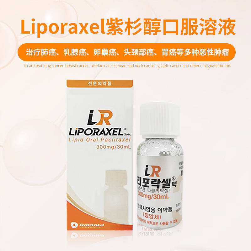 raxel—优势特点01liporaxel将传统的静脉注射紫杉醇转变为口服制剂